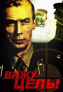 Постер сериала «Вижу цель!»