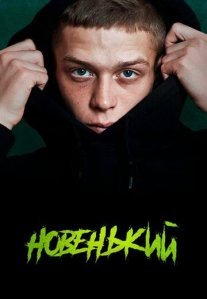 Постер сериала «Новенький 1 сезон»