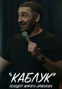 Постер сериала «Каблук»