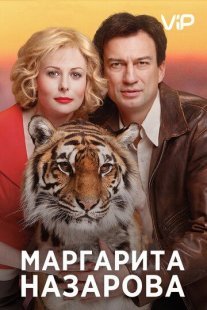 Маргарита Назарова Постер сериала «Маргарита Назарова»