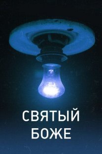 Постер сериала «Святый Боже»