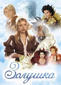 Золушка Постер сериала «Золушка»