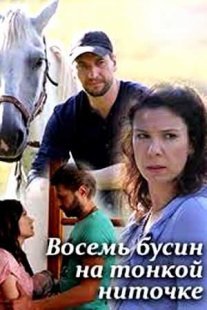 Восемь бусин на тонкой ниточке Постер сериала «Восемь бусин на тонкой ниточке»