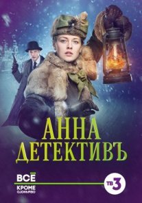 Постер сериала «Анна-детективъ 1 сезон»