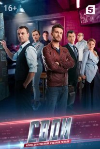 Свои 1 сезон Постер сериала «Свои 1 сезон»