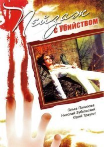 Постер сериала «Пейзаж с убийством»