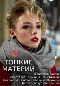 Тонкие материи Постер сериала «Тонкие материи»