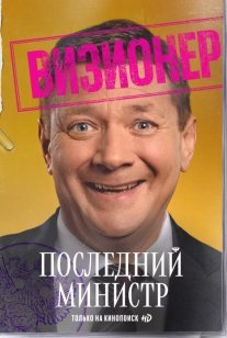 Последний министр 2 сезон Постер сериала «Последний министр 2 сезон»
