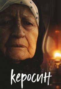 Постер сериала «Керосин»