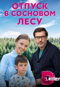 Постер сериала «Отпуск в сосновом лесу»