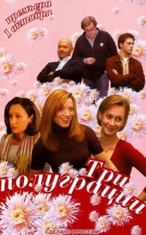 Три полуграции Постер сериала «Три полуграции»