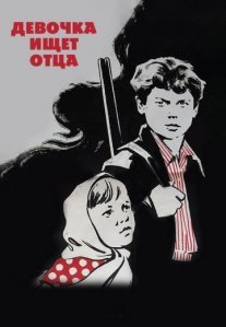 Постер сериала «Девочка ищет отца»
