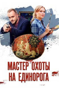 Мастер охоты на единорога Постер сериала «Мастер охоты на единорога»