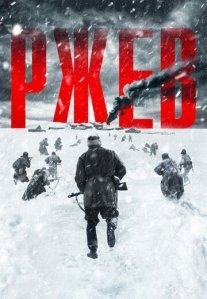 Постер сериала «Ржев»
