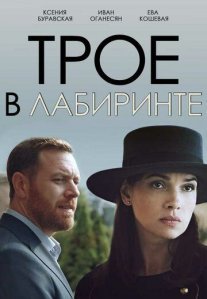 Трое в лабиринте Постер сериала «Трое в лабиринте»