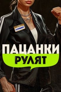 Постер сериала «Пацанки рулят»