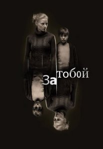Постер сериала «За тобой»