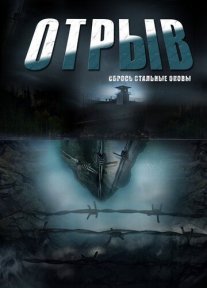 Отрыв Постер сериала «Отрыв»
