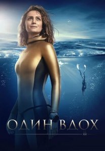 Постер сериала «Один вдох»