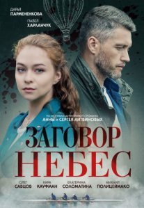 Постер сериала «Заговор небес»