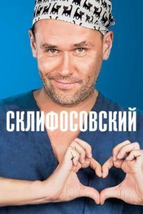 Склифосовский 1-7 сезон Постер сериала «Склифосовский 1-7 сезон»