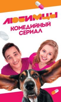 Любимцы Постер сериала «Любимцы»