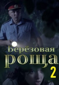 Постер сериала «Берёзовая роща 2 сезон»
