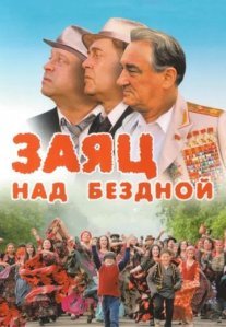 Постер сериала «Заяц над бездной»