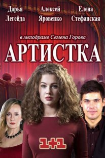 Артистка Постер сериала «Артистка»