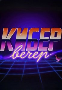 Постер сериала «КиберВечер»