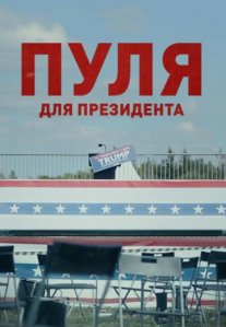 Постер сериала «Пуля для президента»