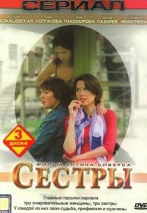 Постер сериала «Сёстры»
