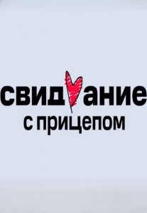 Постер сериала «Свидание с прицепом»