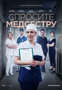 Постер сериала «Спросите медсестру»