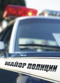 Майор полиции Постер сериала «Майор полиции»