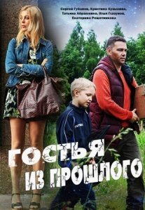 Гостья из прошлого Постер сериала «Гостья из прошлого»