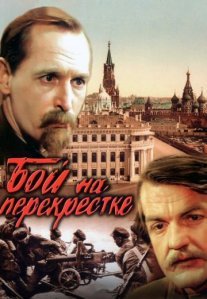 Постер сериала «Бой на перекрестке»