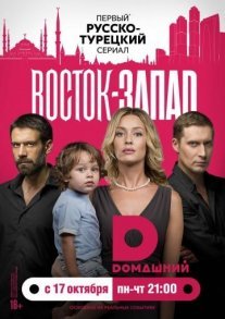 Постер сериала «Восток-Запад»
