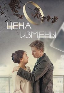 Постер сериала «Цена измены»