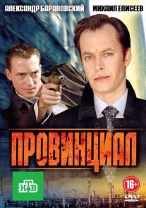 Провинциал Постер сериала «Провинциал»