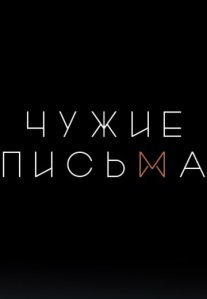Постер сериала «Чужие письма»