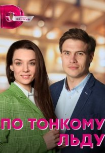 Постер сериала «По тонкому льду»