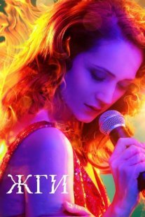 Постер сериала «Жги!»