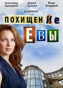 Похищение Евы Постер сериала «Похищение Евы»