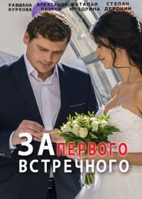 Постер сериала «За первого встречного»