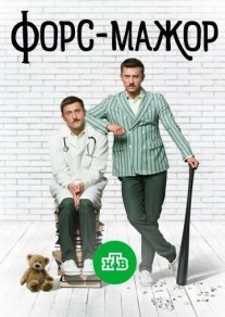 Форс-мажор Постер сериала «Форс-мажор»