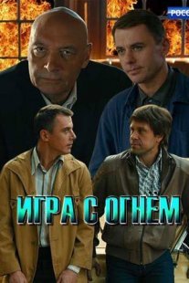 Игра с огнём Постер сериала «Игра с огнём»