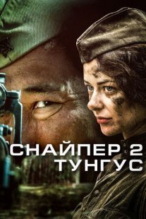 Снайпер 2: Тунгус Постер сериала «Снайпер 2: Тунгус»