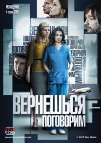 Постер сериала «Вернешься — поговорим»