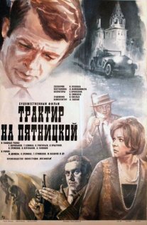 Трактир на Пятницкой Постер сериала «Трактир на Пятницкой»